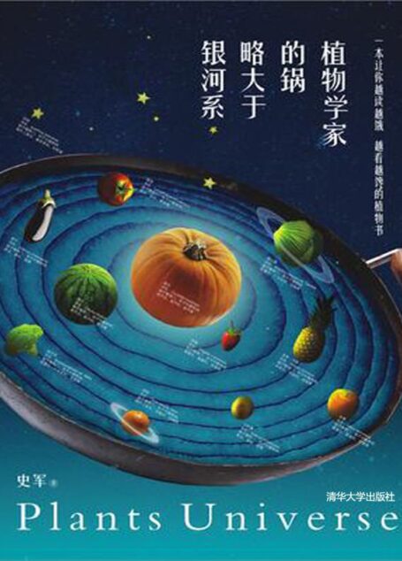 植物学家的锅略大于银河系