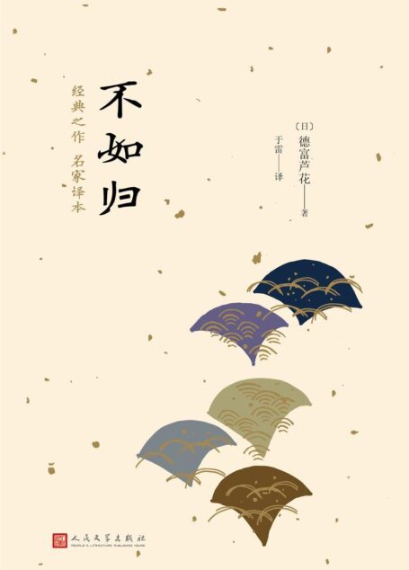 不如归