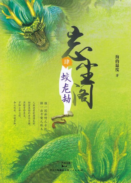 忘尘阁4:蛟龙劫