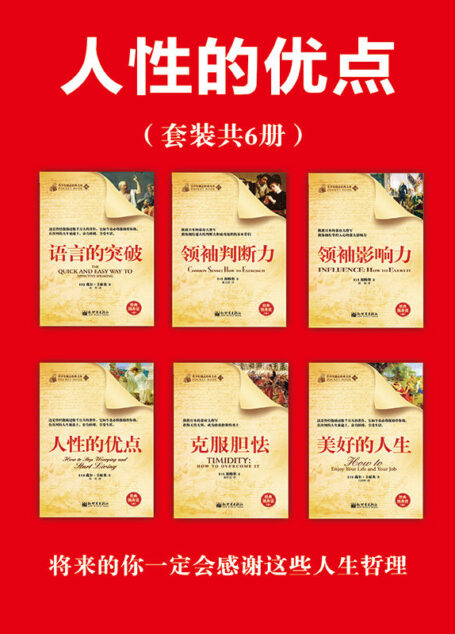 人性的优点(套装共6册) (经典励志文库)