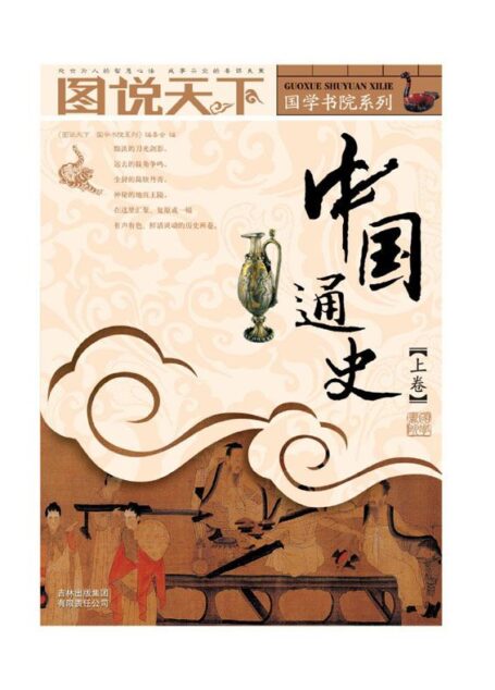 中国通史(上卷) (图说天下/国学书院系列)
