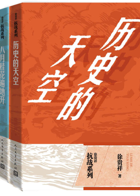 徐贵祥抗战系列：全3册