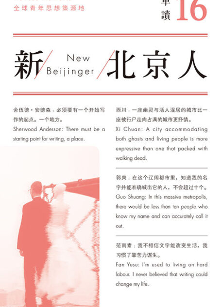 单读16:新北京人(重新书写北京,关于这座奇异之都的繁华与悲哀、现实与想象、过去和未来)