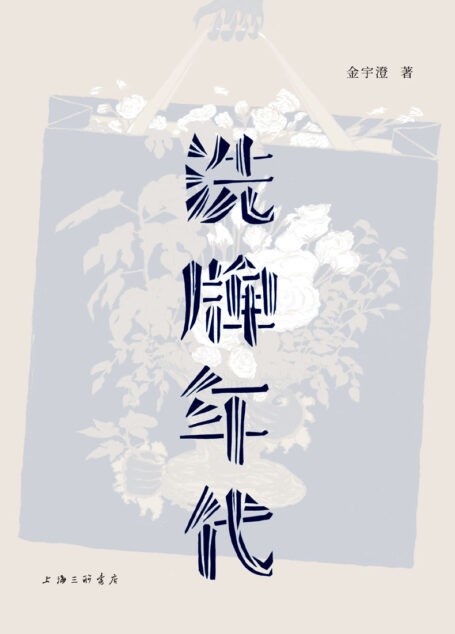 洗牌年代（《繁花 》素材本　茅盾文学奖得主金宇澄的散文经典　全新增订版，亲笔手绘插画43幅　 理想国出品）
