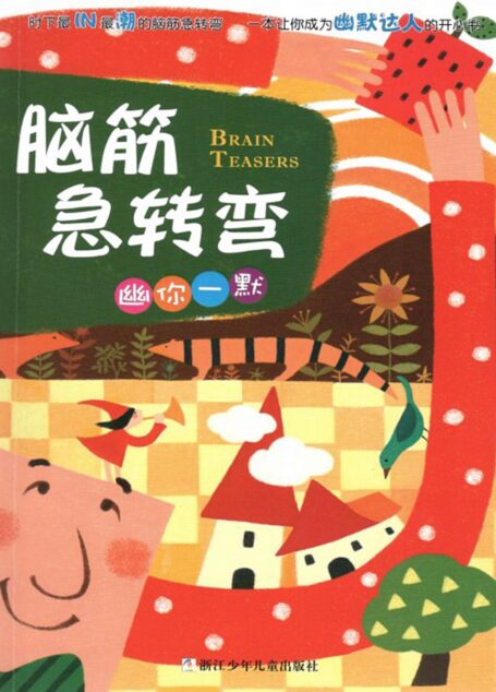 脑筋急转弯·幽你一默