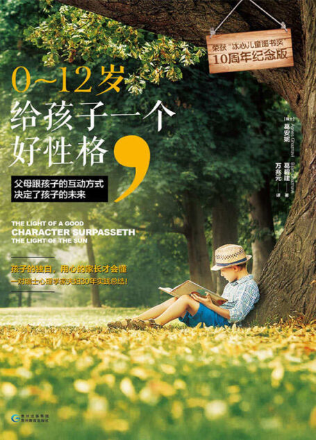 0~12岁,给孩子一个好性格(“冰心儿童图书奖”获奖作品,此次出版为10周年纪念版。一对瑞士心理学家夫妇30年实践总结!孩子的独白,用心的家长才会懂)