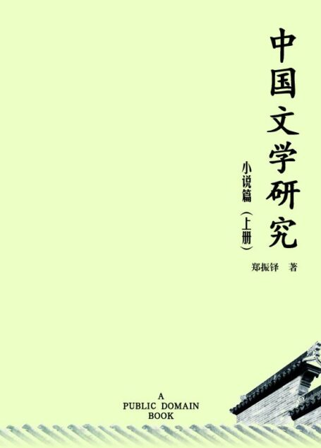 中国文学研究·小说篇(上)