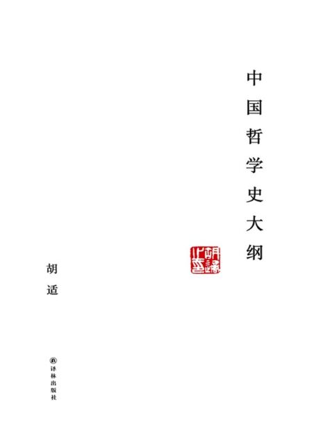 中国哲学史大纲 (N 中国哲学史大纲)