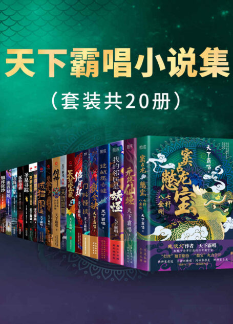 天下霸唱小说集（套装共20册）（鬼吹灯作者 天下霸唱 酝酿十余年打造的传奇新宇宙！）