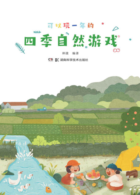 四季自然游戏(大自然是孩子的天然游乐场,100个适合在大自然中开展的亲子游戏!)