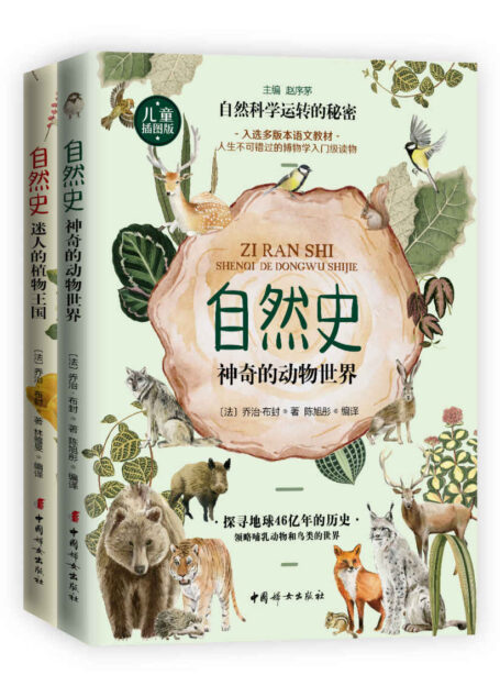 自然史:自然科学运转的秘密(全2册,儿童插图版,入选多版本语文教材,人生不可错过的博物学入门级读物)