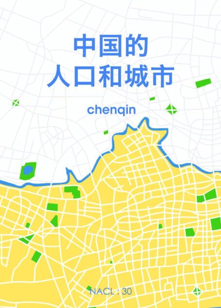 中国的人口与城市:知乎 chenqin 自选集 (知乎「盐」系列)