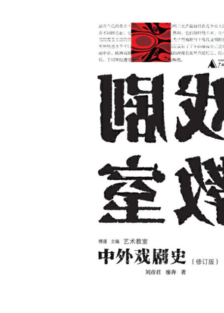 艺术教室 中外戏剧史(修订版)