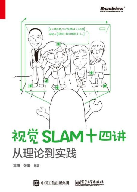 视觉SLAM十四讲:从理论到实践