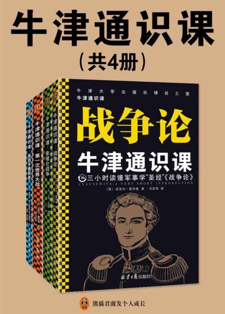 牛津通识课(军事学套装共4册)