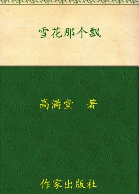 雪花那个飘