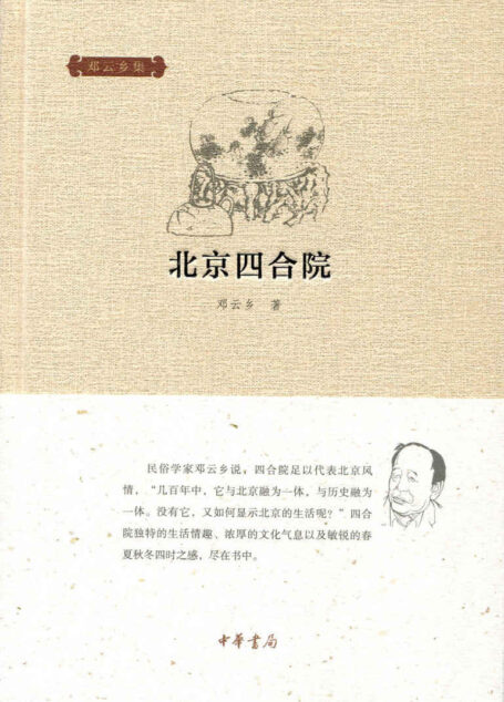 北京四合院–邓云乡集 (中华书局出品)