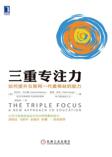 三重专注力:如何提升互联网一代最稀缺的能力