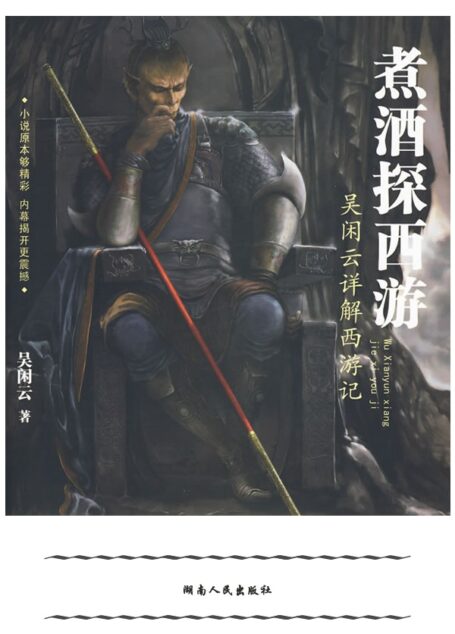 煮酒探西游