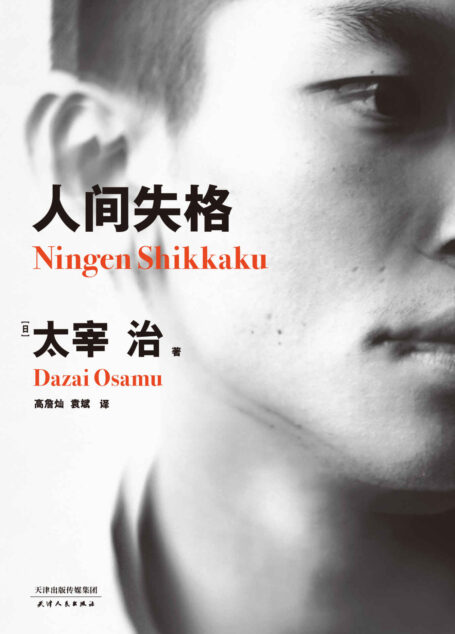 人间失格(附赠日文原版。高詹灿名译本,畅销百万册,另收录太宰治10篇代表作含未完成遗作《Goodbye》)(果麦经典)