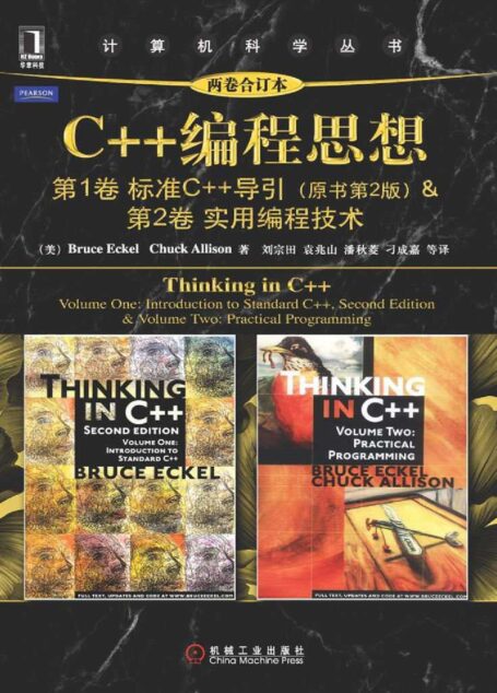 C++编程思想(两卷合订本)