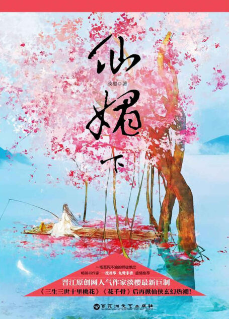 仙媚（下）（一场至死不渝的师徒绝恋，《三生三世十里桃花》《花千骨》后再掀仙侠玄幻热潮！）