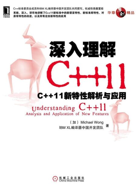 深入理解C++11 ：C++11 新特性解析与应用 (原创精品系列)