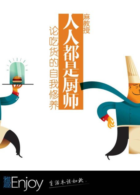人人都是厨师 (通识课堂)