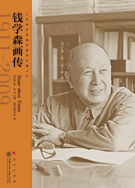 钱学森画传（理想如晨星，实践如行船。钱学森五次更改专业，唯一不改他爱国、报国的理想与志愿。他突破艰难物质环境，推动我国导弹武器发展从无到有、从弱到强，使航天事业进入宇航新时代！）