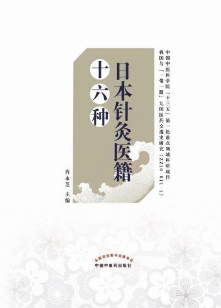 日本针灸医籍十六种
