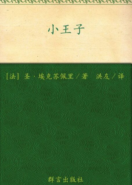 小王子(中英法60周年彩色纪念版)
