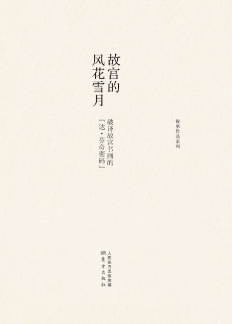 故宫的风花雪月 (祝勇作品系列)