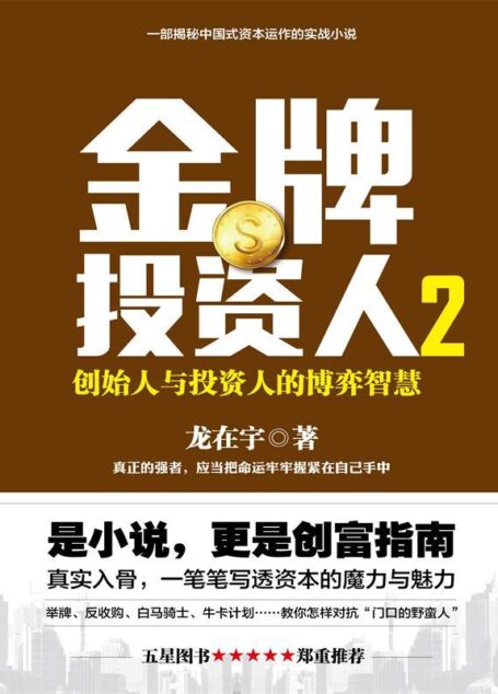 金牌投资人2