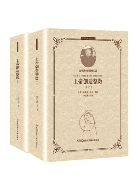 上帝创造整数:改变历史的数学名著(史蒂芬·霍金编评数学史上17位数学家的31部经典著作,从欧几里得到图灵,一幅展现2500年数学进化史的鲜活画卷!) (科学经典品读丛书)