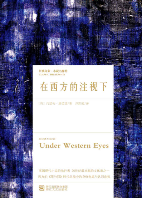 在西方的注视下