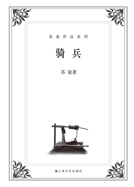 骑兵(短篇小说集) (苏童作品系列)