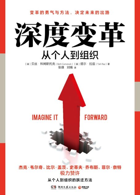 深度变革(从个人到组织的跃迁方法,杰克•韦尔奇、比尔•盖茨、史蒂夫•乔布斯、菲尔•奈特极力赞许的深度变革成功经验!)