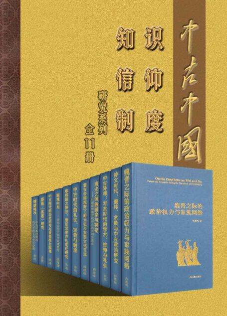 中古中国知识·信仰·制度研究书系(全11册)【豆瓣评分9.5!复旦大学余欣、仇鹿鸣等知名学者为您全方位解读中古时代的历史、政治与宗教!】(上海古籍出品)