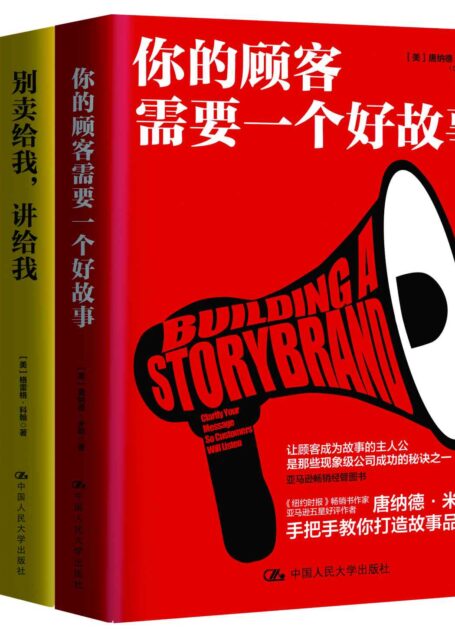 商业实战三部曲:你的顾客需要一个好故事 做个会讲故事的人 别卖给我,讲给我(套装共3册)(”讲故事 战商界”实战三部曲)