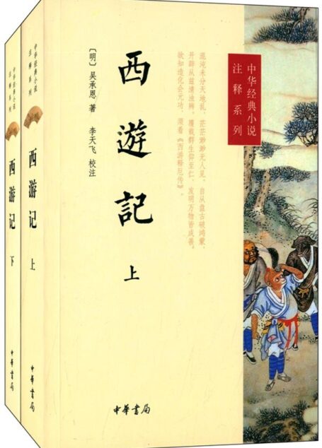 西游记(上下册)–中华经典小说注释系列