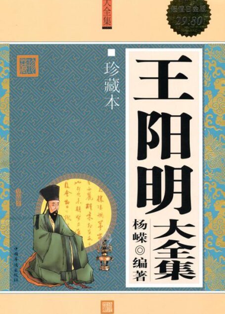 王阳明大全集(珍藏本超值白金版)