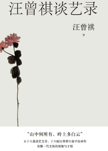 汪曾祺谈艺录（汪曾祺一生创作经验、写作技巧、阅读方法、艺术鉴赏等精粹文字58篇首度结集，倾囊以授；16幅汪曾祺手绘画作） (汪曾祺散文小丛书)