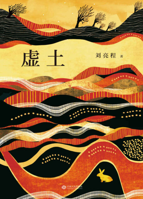 虚土 (刘亮程作品系列)