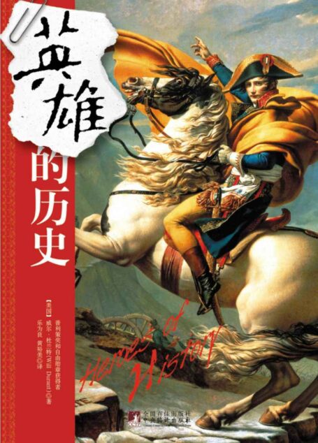 英雄的历史(普利策奖获得者杜兰特的最后作品,集趣味性、知识性于一体,深入了解人类文明史)