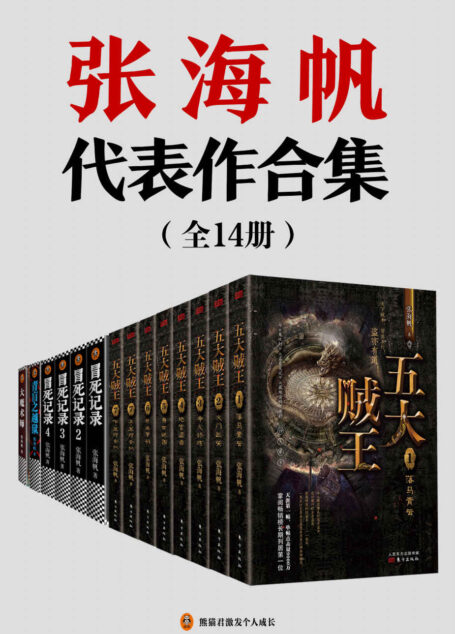 张海帆代表作合集(全14册)(中国神秘文学代表!套装含《五大贼王(典藏版全8册)》《冒死记录(全4册)》《青盲之越狱》《大魔术师》)