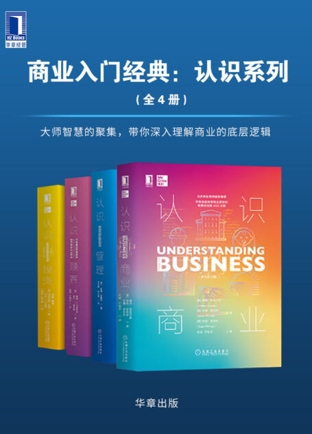商业入门经典:认识系列(套装共4册)大师智慧的聚集,带你深入理解商业的底层逻辑