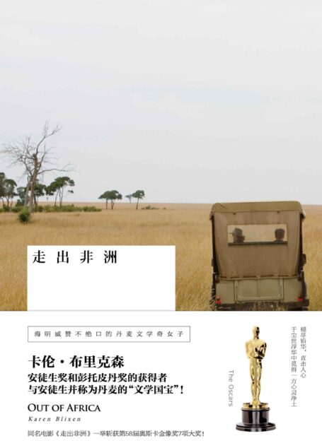 走出非洲 (雅众外国文学佳作•卡伦•布里克森作品)