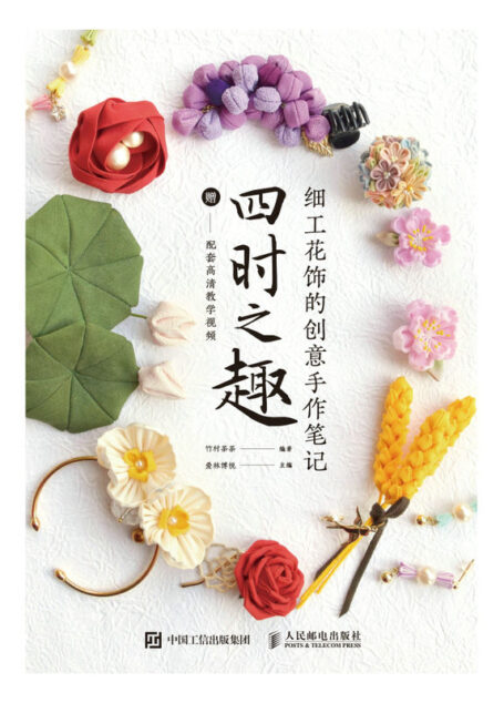 细工花饰的创意手作笔记 四时之趣(赠所有案例的高清教学视频!只需要布片就可以做出唯美的花饰,带你体味指尖上的四时之趣)