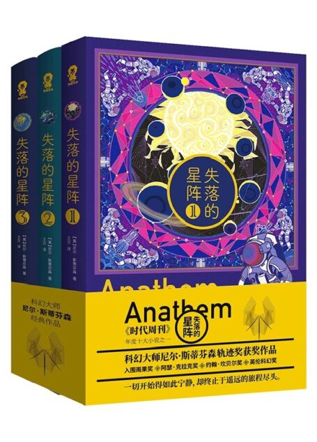 失落的星阵(全三册)(雨果奖、轨迹奖得主,赛博朋克科幻大师尼尔·斯蒂芬森重磅作品)