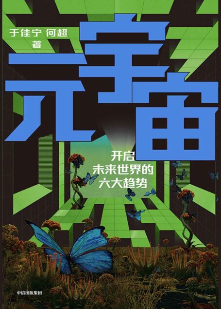 元宇宙(开启未来世界的六大趋势,火大教育校长于佳宁全新力作,吴忠泽、朱嘉明、吴声、管清友等26位大咖推荐。做第三代互联网先行者)